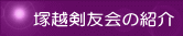 塚越剣友会の紹介