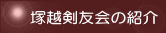 塚越剣友会の紹介