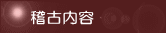 塚越剣友会の紹介