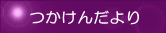 塚越剣友会の紹介