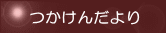 塚越剣友会の紹介