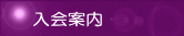 塚越剣友会の紹介